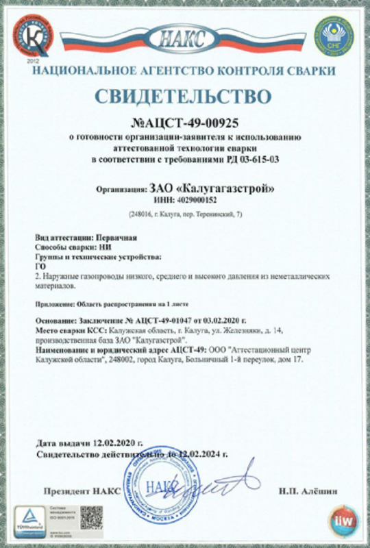 сертификат лицензия награда Калуга Газ